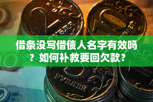 武汉借条没写借债人名字有效吗？如何补救要回欠款？
