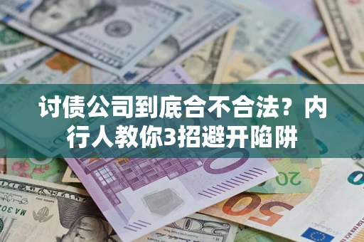 武汉讨债公司到底合不合法？内行人教你3招避开陷阱