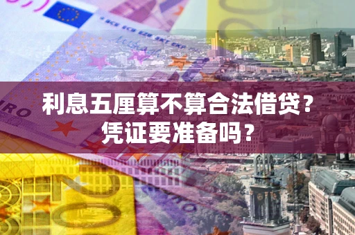 武汉利息五厘算不算合法借贷？凭证要准备吗？