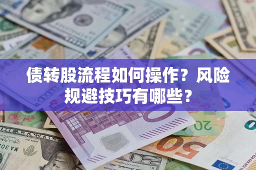 武汉债转股流程如何操作？风险规避技巧有哪些？