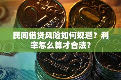 武汉民间借贷风险如何规避？利率怎么算才合法？