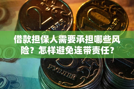 武汉借款担保人需要承担哪些风险？怎样避免连带责任？