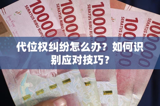 武汉代位权纠纷怎么办？如何识别应对技巧？