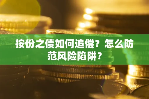 武汉按份之债如何追偿？怎么防范风险陷阱？