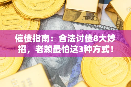 武汉催债指南：合法讨债8大妙招，老赖最怕这3种方式！