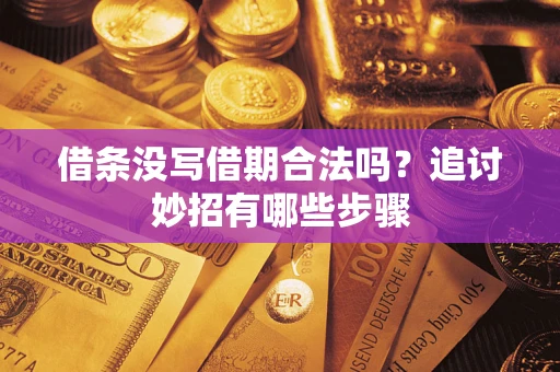 武汉借条没写借期合法吗？追讨妙招有哪些步骤