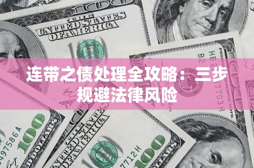 武汉连带之债处理全攻略：三步规避法律风险