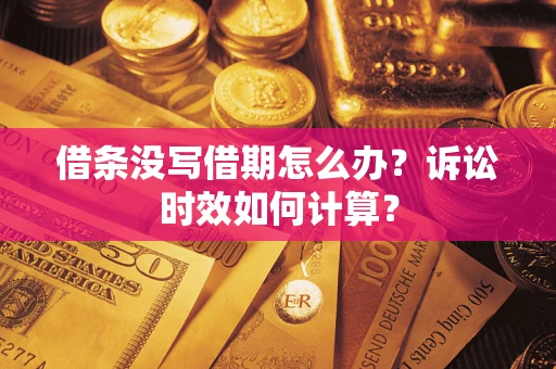 武汉借条没写借期怎么办？诉讼时效如何计算？