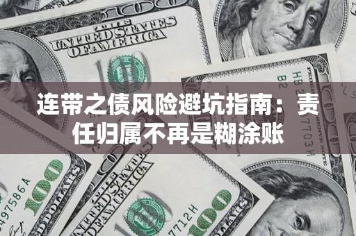 武汉连带之债风险避坑指南：责任归属不再是糊涂账