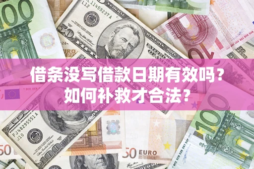 武汉借条没写借款日期有效吗？如何补救才合法？